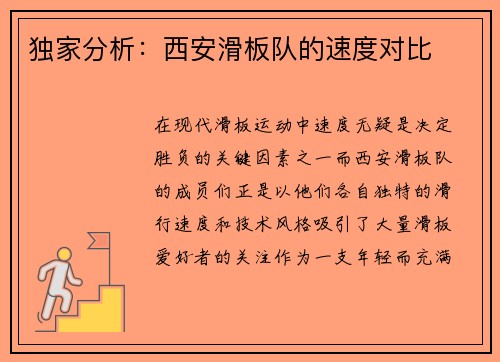 独家分析：西安滑板队的速度对比