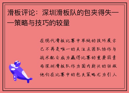滑板评论：深圳滑板队的包夹得失——策略与技巧的较量