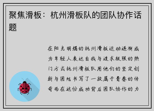 聚焦滑板：杭州滑板队的团队协作话题