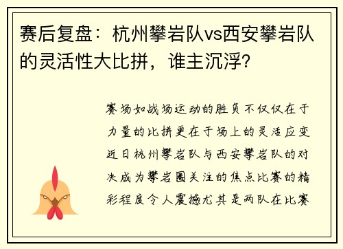 赛后复盘：杭州攀岩队vs西安攀岩队的灵活性大比拼，谁主沉浮？