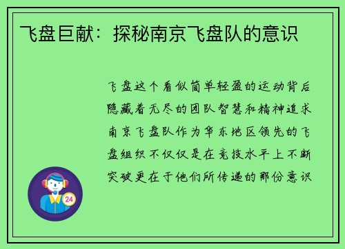 飞盘巨献：探秘南京飞盘队的意识