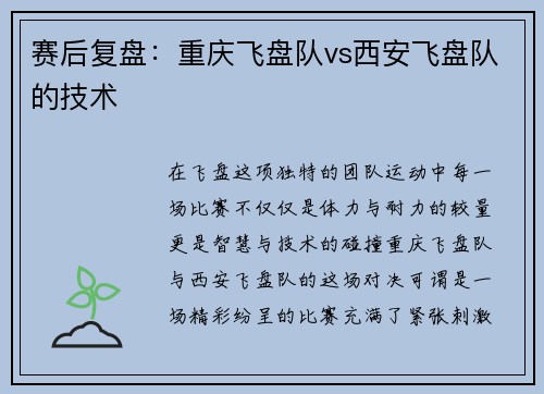 赛后复盘：重庆飞盘队vs西安飞盘队的技术
