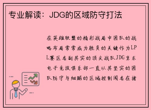 专业解读：JDG的区域防守打法