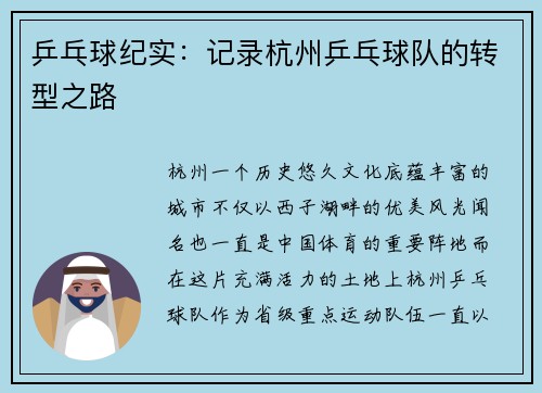 乒乓球纪实：记录杭州乒乓球队的转型之路