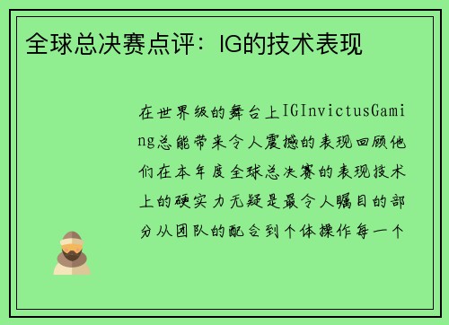 全球总决赛点评：IG的技术表现