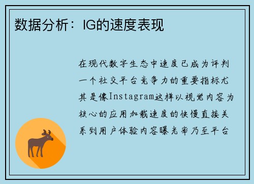 数据分析：IG的速度表现