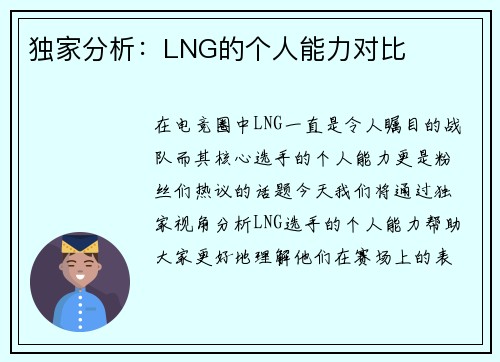 独家分析：LNG的个人能力对比