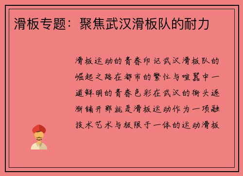 滑板专题：聚焦武汉滑板队的耐力