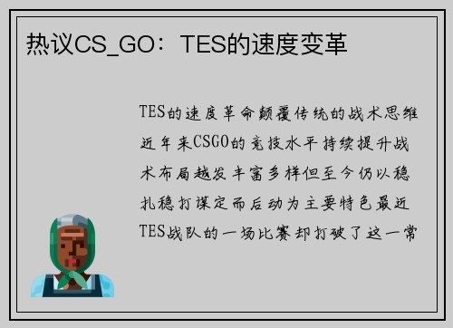 热议CS_GO：TES的速度变革
