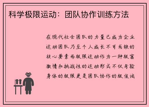 科学极限运动：团队协作训练方法