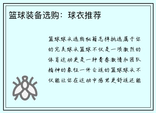 篮球装备选购：球衣推荐