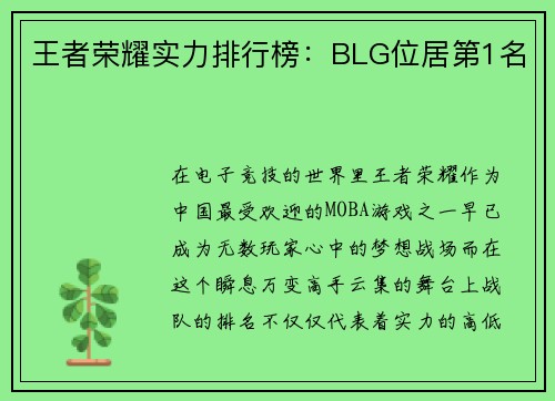 王者荣耀实力排行榜：BLG位居第1名