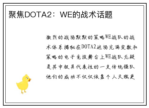聚焦DOTA2：WE的战术话题