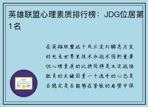 英雄联盟心理素质排行榜：JDG位居第1名