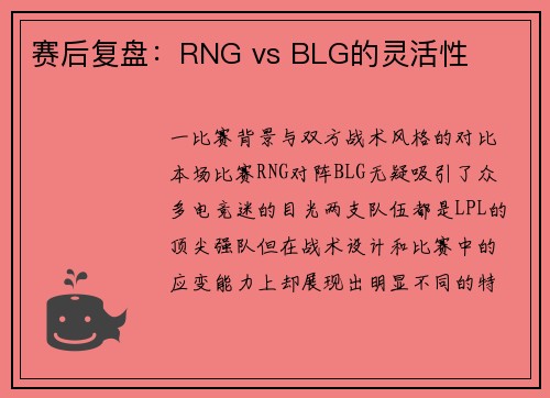 赛后复盘：RNG vs BLG的灵活性