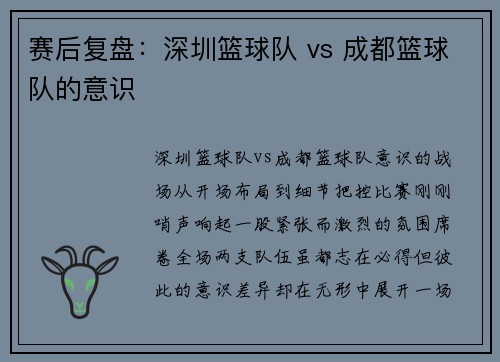 赛后复盘：深圳篮球队 vs 成都篮球队的意识