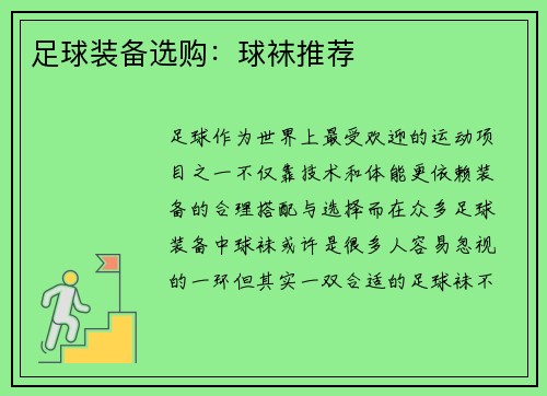 足球装备选购：球袜推荐