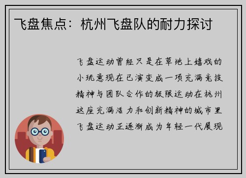 飞盘焦点：杭州飞盘队的耐力探讨