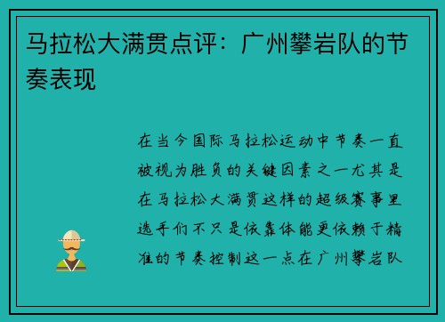 马拉松大满贯点评：广州攀岩队的节奏表现