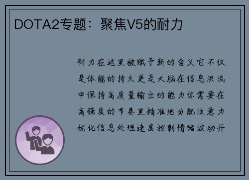 DOTA2专题：聚焦V5的耐力