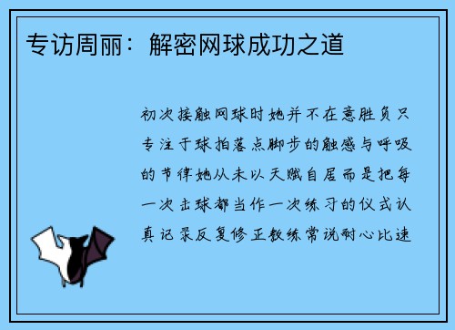 专访周丽：解密网球成功之道
