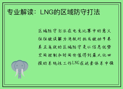 专业解读：LNG的区域防守打法