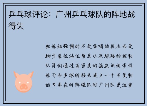 乒乓球评论：广州乒乓球队的阵地战得失