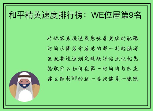 和平精英速度排行榜：WE位居第9名