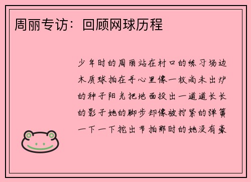 周丽专访：回顾网球历程