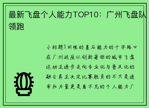 最新飞盘个人能力TOP10：广州飞盘队领跑