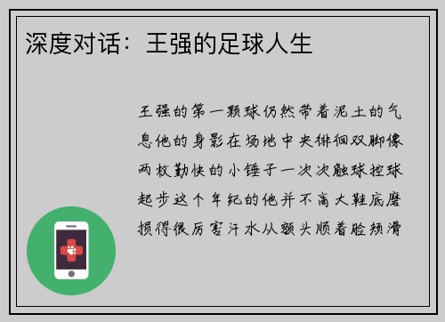 深度对话：王强的足球人生