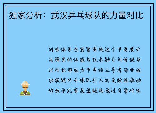独家分析：武汉乒乓球队的力量对比