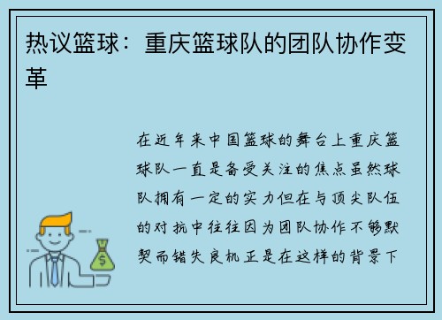 热议篮球：重庆篮球队的团队协作变革