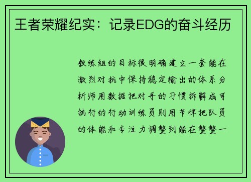 王者荣耀纪实：记录EDG的奋斗经历