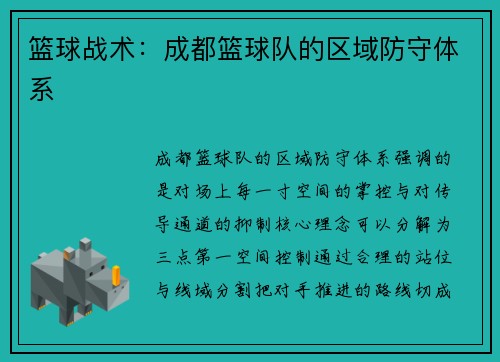 篮球战术：成都篮球队的区域防守体系