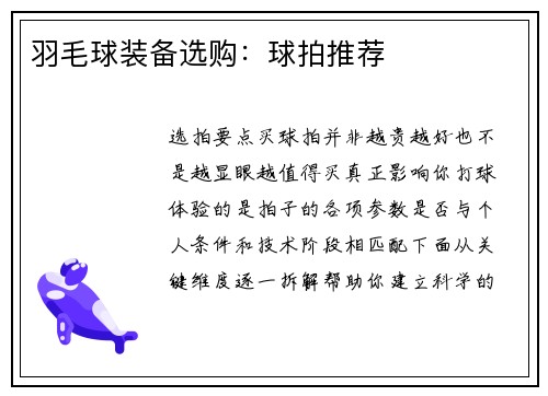 羽毛球装备选购：球拍推荐