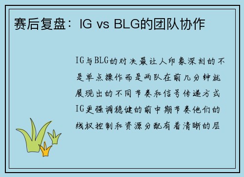 赛后复盘：IG vs BLG的团队协作