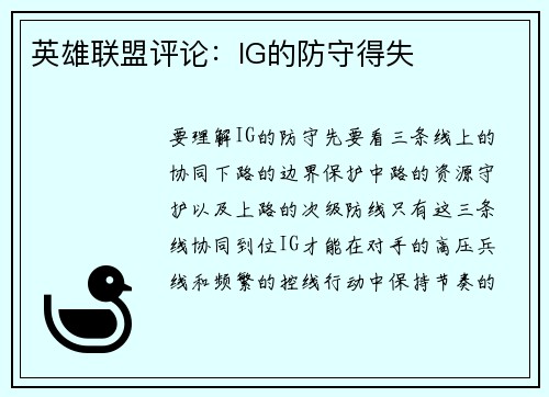 英雄联盟评论：IG的防守得失