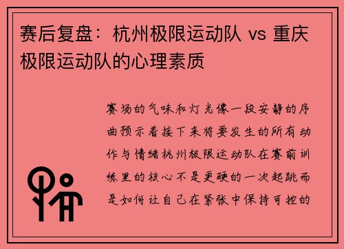 赛后复盘：杭州极限运动队 vs 重庆极限运动队的心理素质