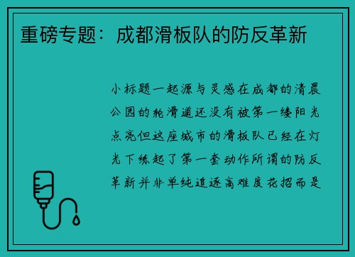重磅专题：成都滑板队的防反革新