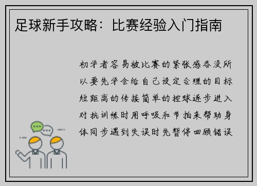 足球新手攻略：比赛经验入门指南