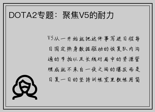 DOTA2专题：聚焦V5的耐力