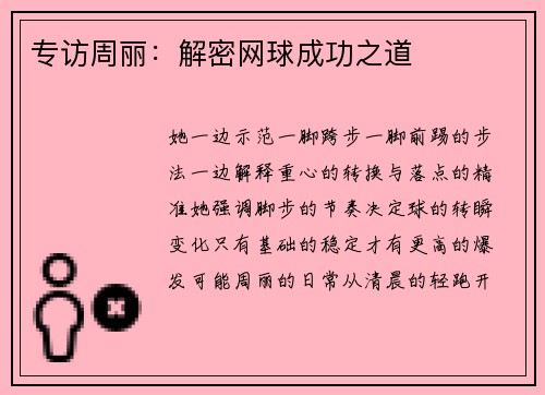 专访周丽：解密网球成功之道
