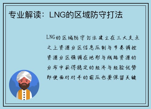 专业解读：LNG的区域防守打法
