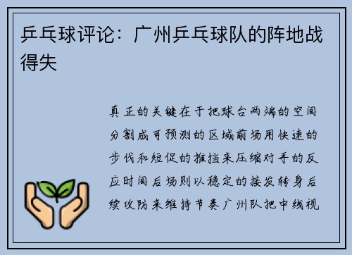 乒乓球评论：广州乒乓球队的阵地战得失