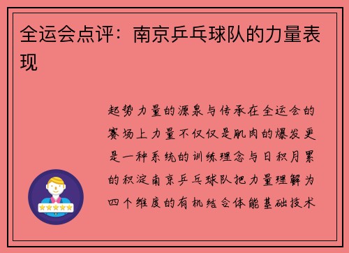 全运会点评：南京乒乓球队的力量表现