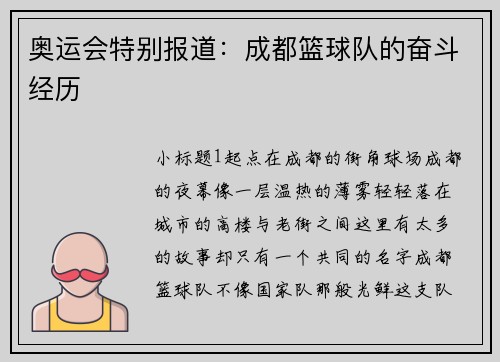 奥运会特别报道：成都篮球队的奋斗经历