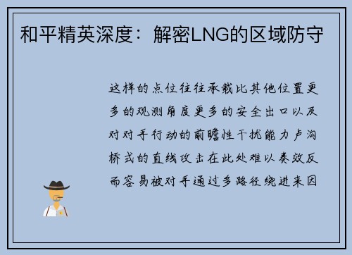 和平精英深度：解密LNG的区域防守
