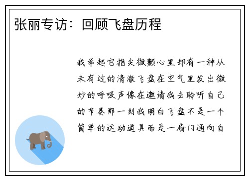 张丽专访：回顾飞盘历程