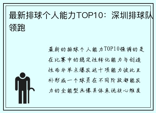 最新排球个人能力TOP10：深圳排球队领跑